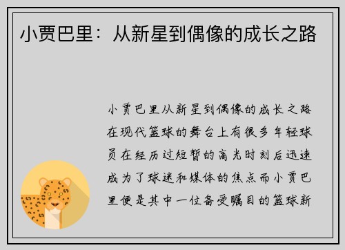 小贾巴里：从新星到偶像的成长之路