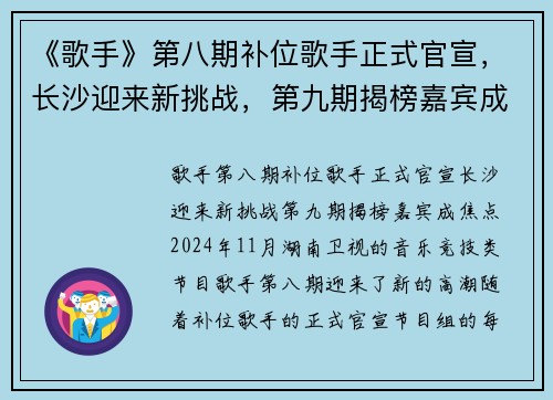 《歌手》第八期补位歌手正式官宣，长沙迎来新挑战，第九期揭榜嘉宾成焦点