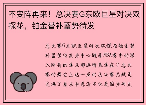 不变阵再来！总决赛G东欧巨星对决双探花，铂金替补蓄势待发