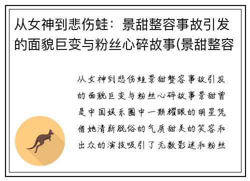 从女神到悲伤蛙：景甜整容事故引发的面貌巨变与粉丝心碎故事(景甜整容失败)