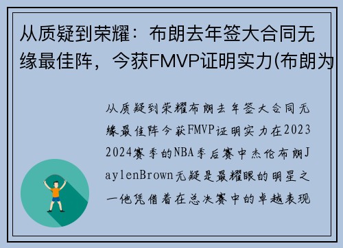 从质疑到荣耀：布朗去年签大合同无缘最佳阵，今获FMVP证明实力(布朗为什么能打中锋)