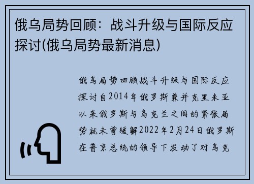 俄乌局势回顾：战斗升级与国际反应探讨(俄乌局势最新消息)