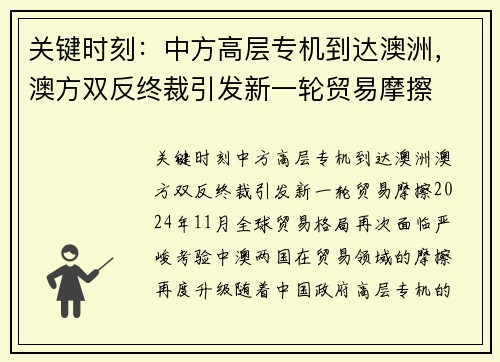 关键时刻：中方高层专机到达澳洲，澳方双反终裁引发新一轮贸易摩擦