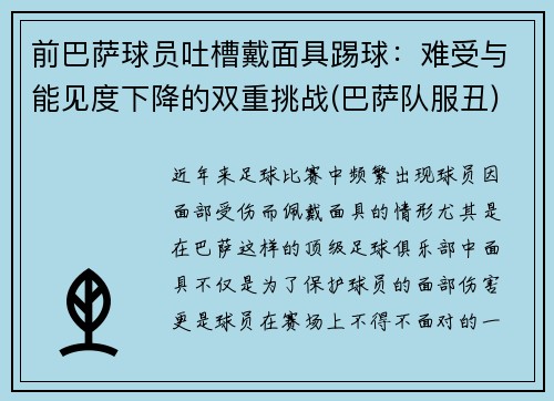 前巴萨球员吐槽戴面具踢球：难受与能见度下降的双重挑战(巴萨队服丑)