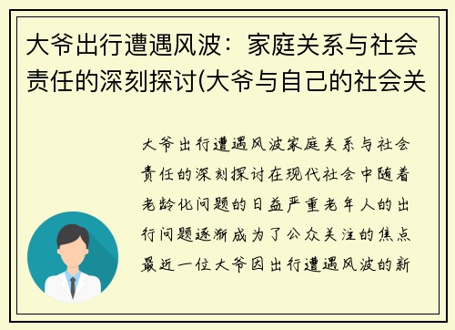 大爷出行遭遇风波：家庭关系与社会责任的深刻探讨(大爷与自己的社会关系)