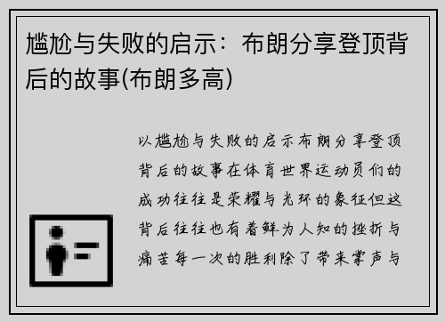 尴尬与失败的启示：布朗分享登顶背后的故事(布朗多高)