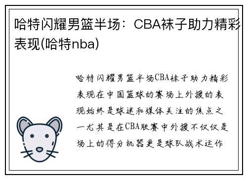 哈特闪耀男篮半场：CBA袜子助力精彩表现(哈特nba)