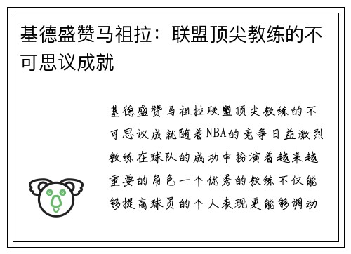 基德盛赞马祖拉：联盟顶尖教练的不可思议成就