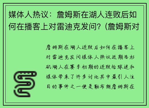 媒体人热议：詹姆斯在湖人连败后如何在播客上对雷迪克发问？(詹姆斯对战湖人主场)