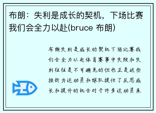 布朗：失利是成长的契机，下场比赛我们会全力以赴(bruce 布朗)