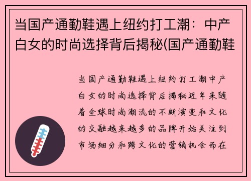 当国产通勤鞋遇上纽约打工潮：中产白女的时尚选择背后揭秘(国产通勤鞋推荐)