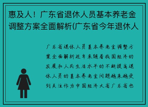 惠及人！广东省退休人员基本养老金调整方案全面解析(广东省今年退休人员养老金如何调整)