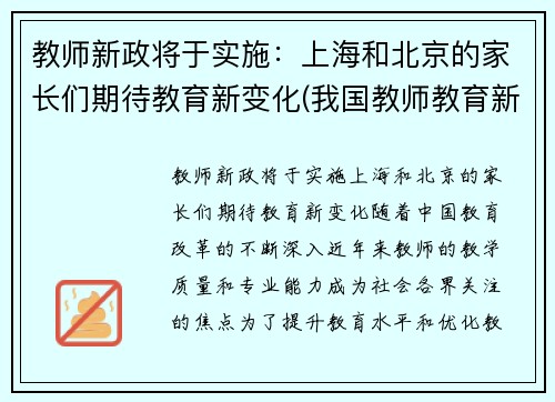 教师新政将于实施：上海和北京的家长们期待教育新变化(我国教师教育新政策解读心得体会)