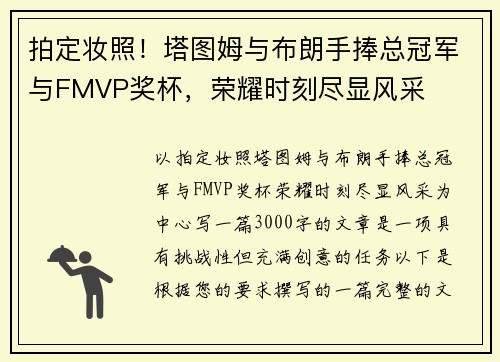 拍定妆照！塔图姆与布朗手捧总冠军与FMVP奖杯，荣耀时刻尽显风采