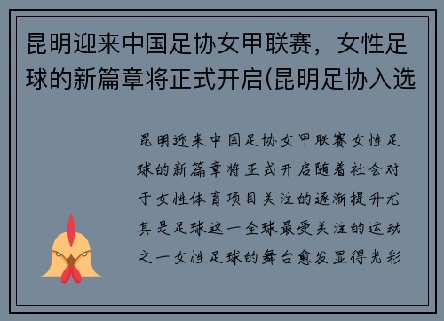 昆明迎来中国足协女甲联赛，女性足球的新篇章将正式开启(昆明足协入选名单)