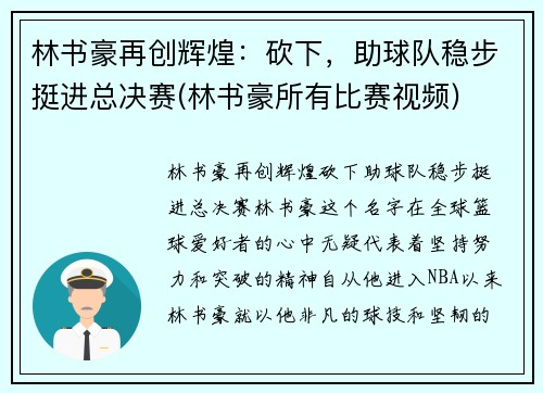 林书豪再创辉煌：砍下，助球队稳步挺进总决赛(林书豪所有比赛视频)