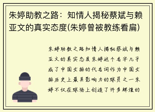 朱婷助教之路：知情人揭秘蔡斌与赖亚文的真实态度(朱婷曾被教练看扁)