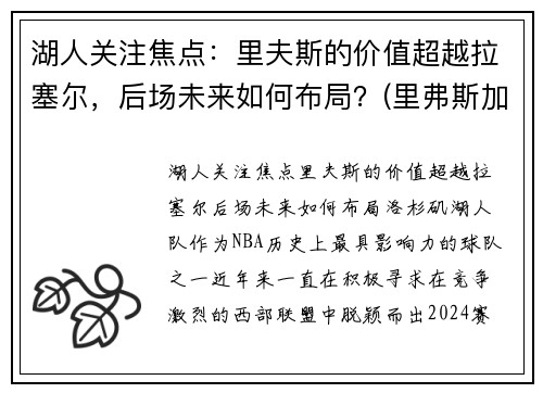 湖人关注焦点：里夫斯的价值超越拉塞尔，后场未来如何布局？(里弗斯加盟湖人)