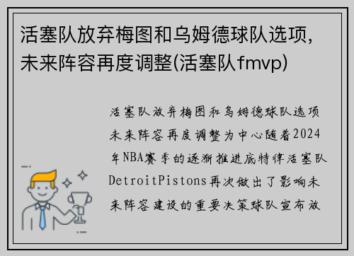 活塞队放弃梅图和乌姆德球队选项，未来阵容再度调整(活塞队fmvp)