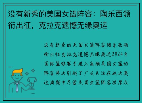 没有新秀的美国女篮阵容：陶乐西领衔出征，克拉克遗憾无缘奥运