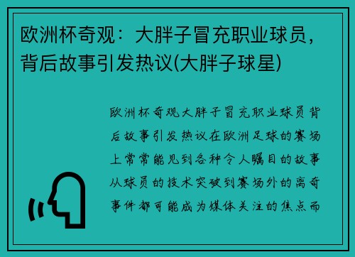 欧洲杯奇观：大胖子冒充职业球员，背后故事引发热议(大胖子球星)