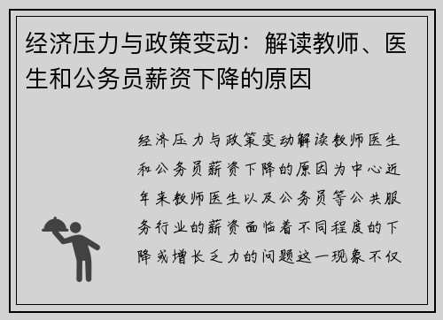 经济压力与政策变动：解读教师、医生和公务员薪资下降的原因