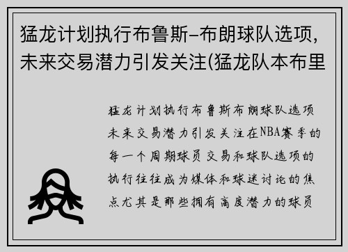 猛龙计划执行布鲁斯-布朗球队选项，未来交易潜力引发关注(猛龙队本布里)