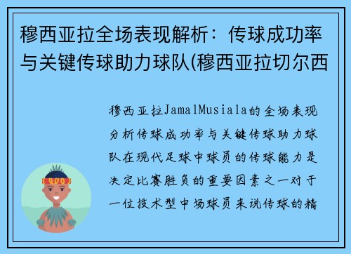 穆西亚拉全场表现解析：传球成功率与关键传球助力球队(穆西亚拉切尔西)