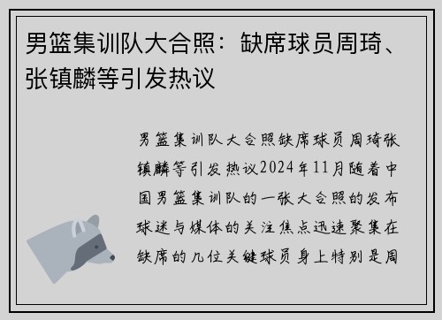 男篮集训队大合照：缺席球员周琦、张镇麟等引发热议