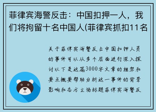 菲律宾海警反击：中国扣押一人，我们将拘留十名中国人(菲律宾抓扣11名中国渔民)