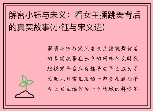 解密小钰与宋义：看女主播跳舞背后的真实故事(小钰与宋义进)
