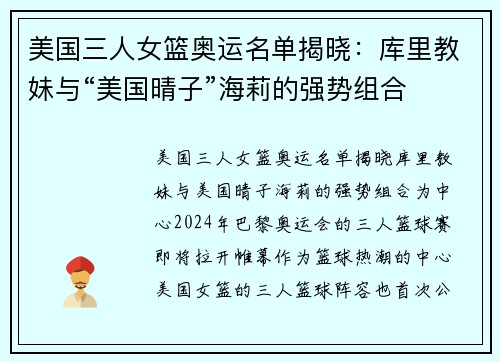 美国三人女篮奥运名单揭晓：库里教妹与“美国晴子”海莉的强势组合