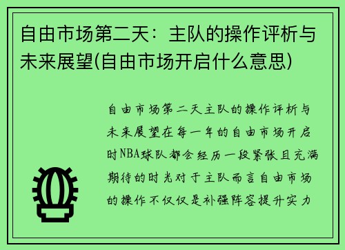 自由市场第二天：主队的操作评析与未来展望(自由市场开启什么意思)