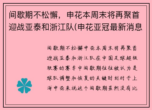 间歇期不松懈，申花本周末将再聚首迎战亚泰和浙江队(申花亚冠最新消息)