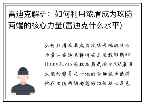 雷迪克解析：如何利用浓眉成为攻防两端的核心力量(雷迪克什么水平)
