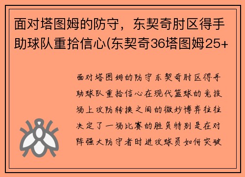 面对塔图姆的防守，东契奇肘区得手助球队重拾信心(东契奇36塔图姆25+9 独行侠擒凯尔特人迎2连胜)