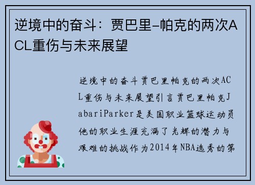 逆境中的奋斗：贾巴里-帕克的两次ACL重伤与未来展望