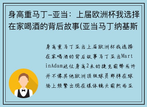 身高重马丁-亚当：上届欧洲杯我选择在家喝酒的背后故事(亚当马丁纳基斯)
