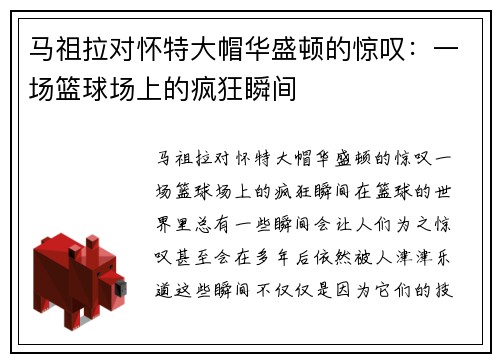 马祖拉对怀特大帽华盛顿的惊叹：一场篮球场上的疯狂瞬间