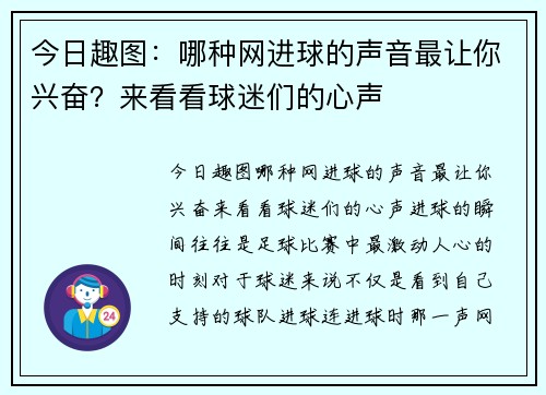 今日趣图：哪种网进球的声音最让你兴奋？来看看球迷们的心声