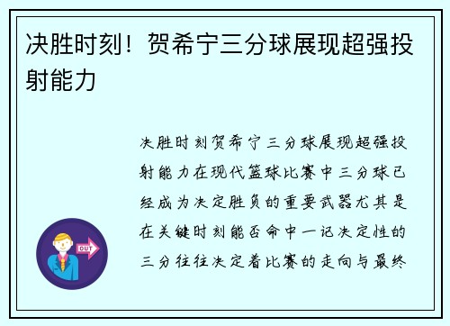 决胜时刻！贺希宁三分球展现超强投射能力
