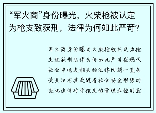 “军火商”身份曝光，火柴枪被认定为枪支致获刑，法律为何如此严苛？