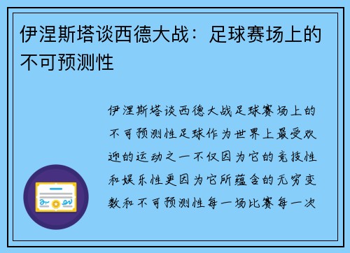 伊涅斯塔谈西德大战：足球赛场上的不可预测性