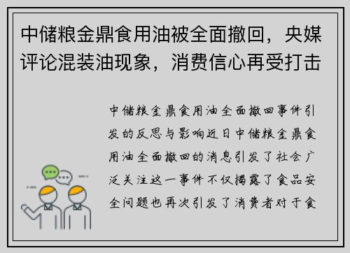 中储粮金鼎食用油被全面撤回，央媒评论混装油现象，消费信心再受打击