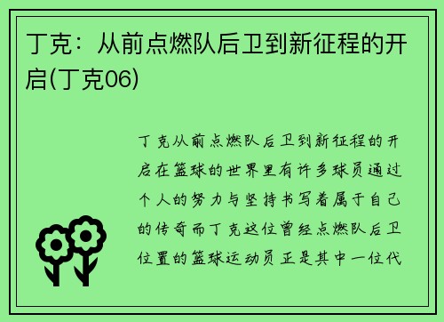 丁克：从前点燃队后卫到新征程的开启(丁克06)