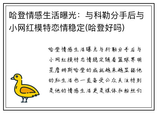 哈登情感生活曝光：与科勒分手后与小网红模特恋情稳定(哈登好吗)
