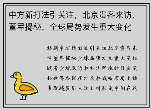 中方新打法引关注，北京贵客来访，董军揭秘，全球局势发生重大变化