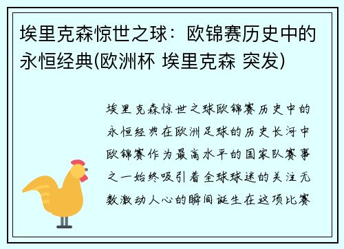 埃里克森惊世之球：欧锦赛历史中的永恒经典(欧洲杯 埃里克森 突发)