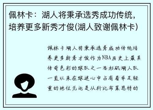 佩林卡：湖人将秉承选秀成功传统，培养更多新秀才俊(湖人致谢佩林卡)