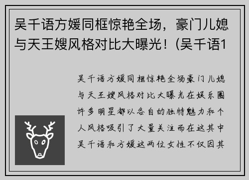 吴千语方媛同框惊艳全场，豪门儿媳与天王嫂风格对比大曝光！(吴千语1)